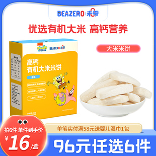 儿童零食饼干添加小吃 未零beazero海绵宝宝高钙有机大米米饼1盒装
