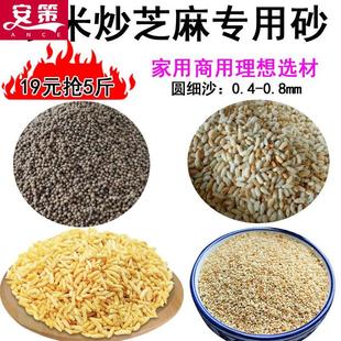 炒米专用沙子炒大米阴米糯米糙米炒芝麻用圆细沙炒货导热介质砂石