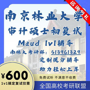 南京林业大学Maud审计初复试1v1辅导专业课笔试真题模拟资料