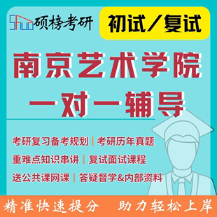 26考研辅导南京艺术学院一对一定制研究生专业课政治辅导