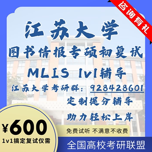 江苏大学MLIS图书情报初复试1v1辅导专业课笔试真题模拟面试资料
