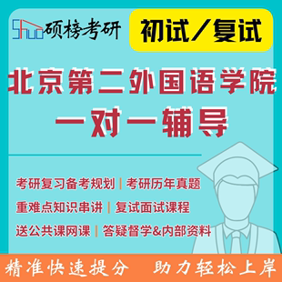26考研辅导北京第二外国语学院一对一定制研究生专业课复试