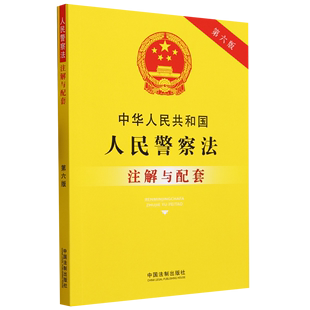 中国法制出版 社 书籍 新华书店 中国法律综合 中华人民共和国人民警察法注解与配套 正版