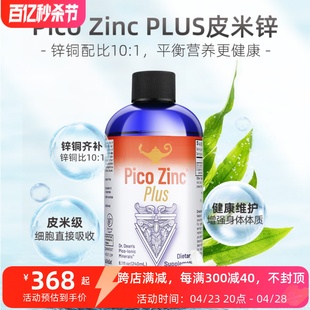Plus进口成人口服保健品波比叔叔家 Zinc 美国原产皮米锌矿液Pico