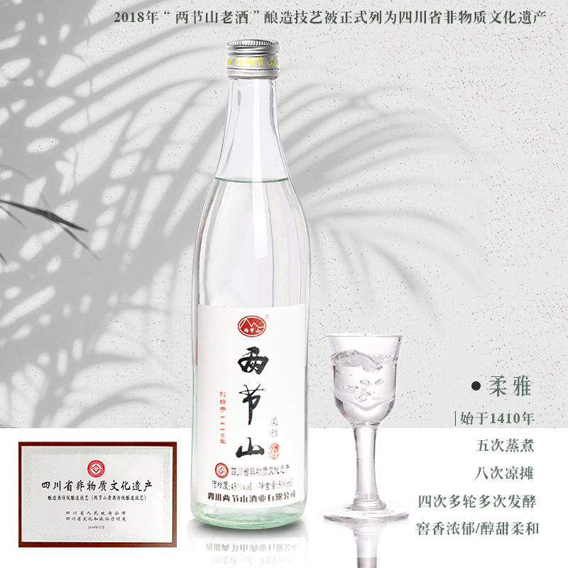 四川纯高粱白酒45度500m瓶装 非遗酿造工艺 清香型 两节山柔雅