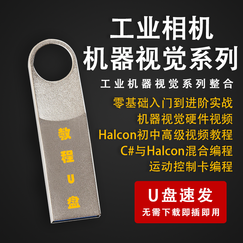 Halcon机器视觉编程工业相机系列视频教程自动化PLC数字处理U盘