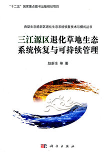 社 三江源区退化草地生态系统恢复与可持续管理 赵新全 科学出版 现货 正版