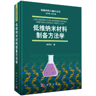 社 现货低维材料与器件丛书低维纳米材料制备方法学俞书宏科学出版