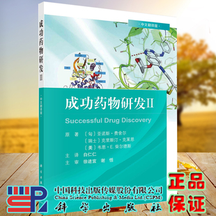 全新正版 现货成功药物研发II中文翻译版 社9787030687609 科学出版