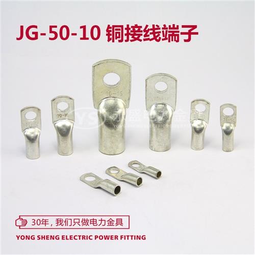 铜线耳 JG50 电线连接永盛金具 船用线耳 10接线端子 铜鼻子 镀锡