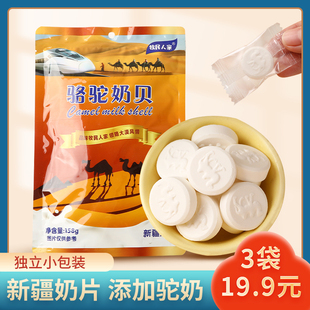 干吃零食糖果奶片 袋小包装 新疆特产奶片牧民人家骆驼奶贝158g