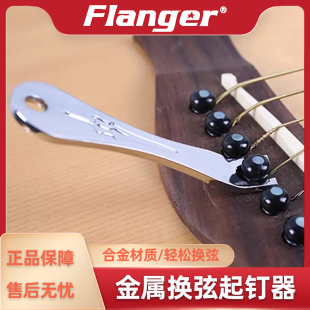 Flanger 木吉他换弦专用起钉器 工具配件 金属拔弦锥换尾钉固弦锥