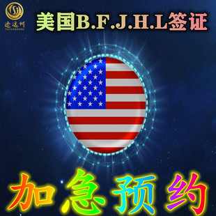 j1加急预约北京上海广州面试签时间 代办美国签证旅游b1b2留学f1