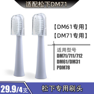 PDM78 DM81 粤明适配松下电动牙刷刷头通用EW 712 DM71 711