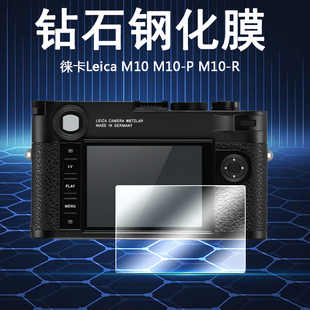 适用于Leica徕卡M10数码 相机M10 R高清防爆钢化玻璃膜M10P微单M10R贴膜静电吸附防刮配件 P屏幕保护膜M10