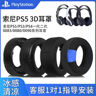 5耳罩一二三代CECHYA 适用SONY索尼PS5 0086海绵套头梁配件 0083 PULSE 00900080 3D耳机套保护套PlayStation