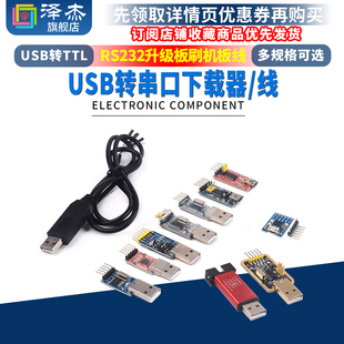 RS232升级板刷机板线PL2303 USB转串口下载线CH340G模块 USB转TTL
