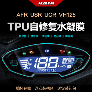 豪爵AFR125 VH125改装 USR 显示屏高清保护贴膜 UCR100仪表盘膜UFD