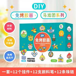diy免烤胶画马戏团系列儿童益智DIY绘画玩具创意礼物挂件环保无味