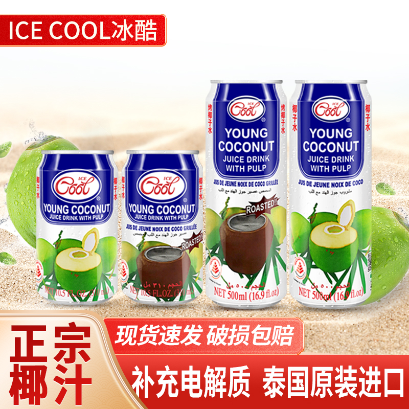 COOL电解质水新鲜椰汁 泰国进口椰子水椰青含果肉天然椰汁冰酷ICE