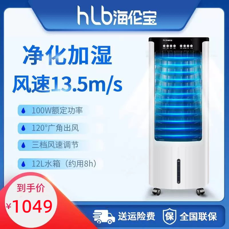 10B6 海伦宝风扇制冷水空调风扇制冷冷气扇空调扇HLB HELENBO