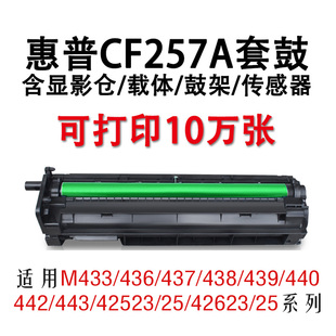 439 惠普cf257a硒鼓适用M433a 激光打印机感光鼓复合机鼓芯显影器定影器 42523 nM436nda成像装 42525 置M437