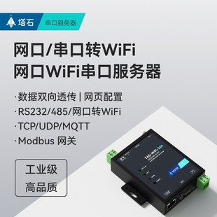 232转wifi以太网网口rj45转串口通信网络通讯模块 无线串口服务器rs485