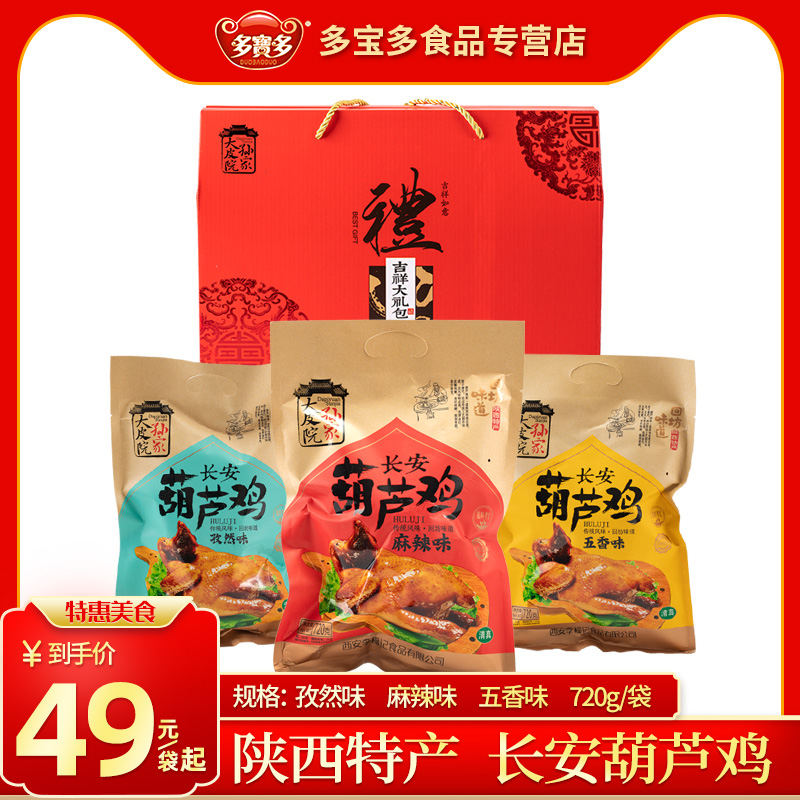 整鸡小吃 袋陕西西安回民街特产清真美食真空包装 长安葫芦鸡720g