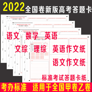 2022年高考答题卡全国甲乙卷数学语文英语理综文综英语语文作文纸