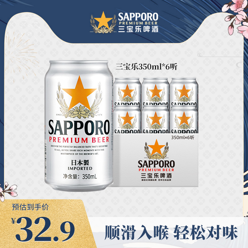 6月19到期 6罐清爽啤酒听装 Sapporo三宝乐进口札幌啤酒350ML