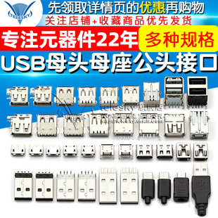 USB连接器A型B c接口方口MICRO接头插座MINI USB母头母座公头type