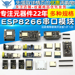 12S 01S WIFI模块无线收发串口32物联网开发板12F 12E ESP8266
