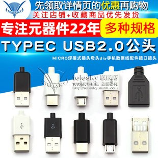 插头母头diy手机数据线配件接口接头 USB2.0公头MICRO焊接式 TYPEC