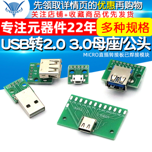 3.0母座公头MICRO转接板typec已焊接模块电路小板线电源 USB转2.0