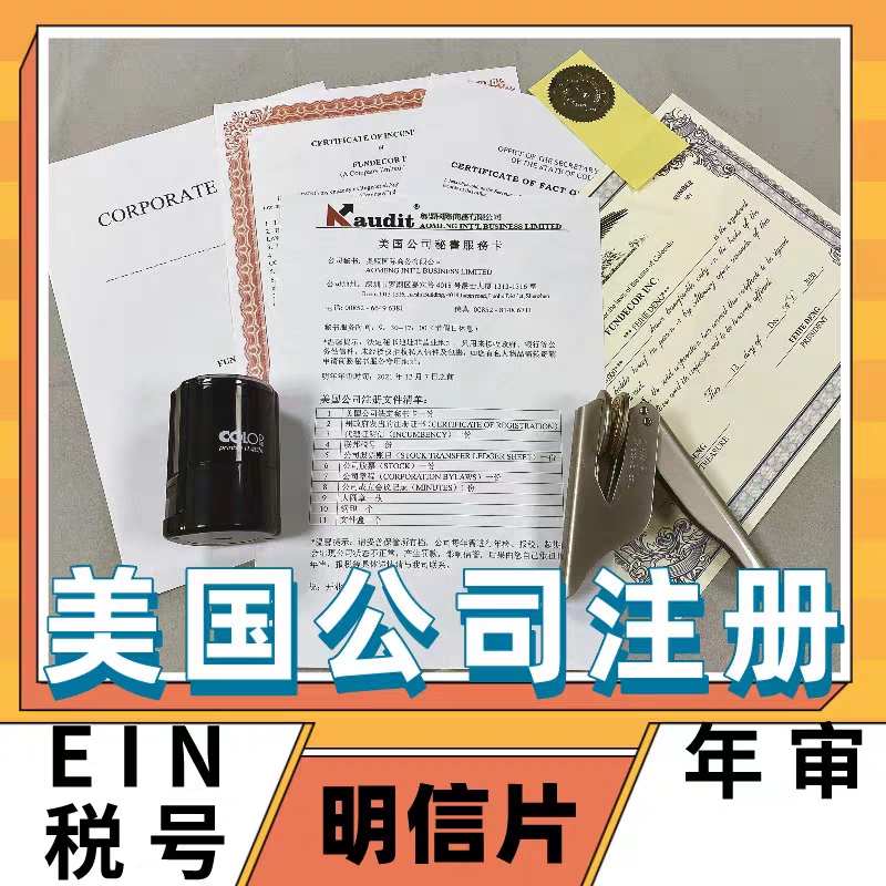 美国公司注册上海广东公司注册年审零申报开户注销明信片送EIN