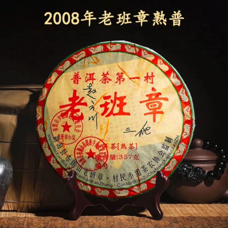 2008年老班章普洱茶第一村三爬熟茶云南七子饼陈香古树口粮茶357g