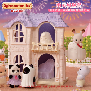 森贝儿家族幽灵城堡套森林幼儿园系列儿童玩具女孩过家家房子套装