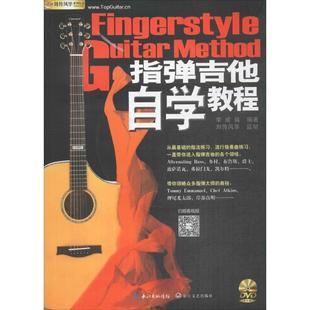 李成福 刘传风华系列丛书 指弹吉他自学教程 版 正版