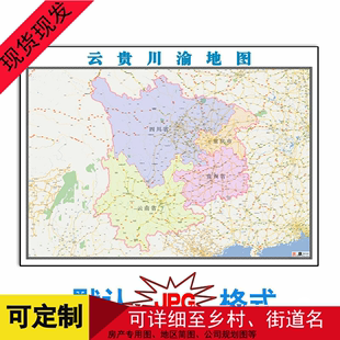 云贵川渝区域新款 电子版 高清图片素材 市县乡镇级地图1.5米JPG格式