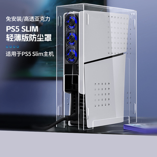光驱版 轻薄版 Slim防尘罩 适用于索尼PS5 通用PS5配件 数字版 IINE 主机游戏机透明亚克力散热外壳 良值