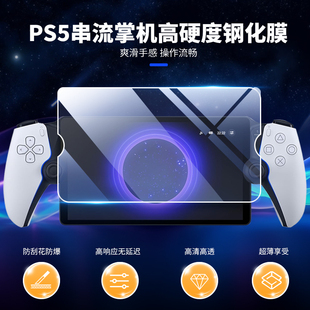 无线远程掌上游戏机保护贴 PS5配件 良值 Portal IINE 防油防爆 高清钢化膜 适用索尼PS5串流掌机PlayStation
