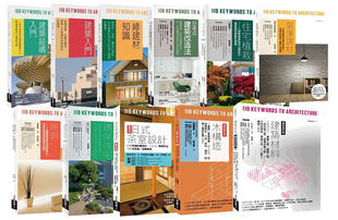 21进口原版 预售 开拓建筑视野 提供完整考察日系做法 日本建筑学技术‧美学‧工法全览套书 当今现况 共十一册合售
