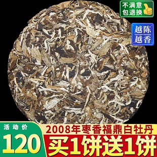 买一送一2008年花香福鼎荒山白茶白牡丹茶饼明前茶叶共600克袋装