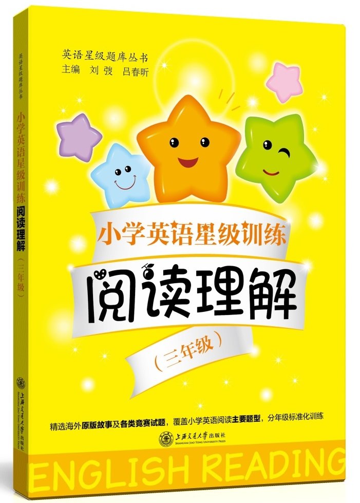 小学生英语阅读理解 小学英语星级训练 小学教辅 精选各类竞赛试题 阅读理解 上海交通大学 三年级上下册3年级第一第二学期全一册