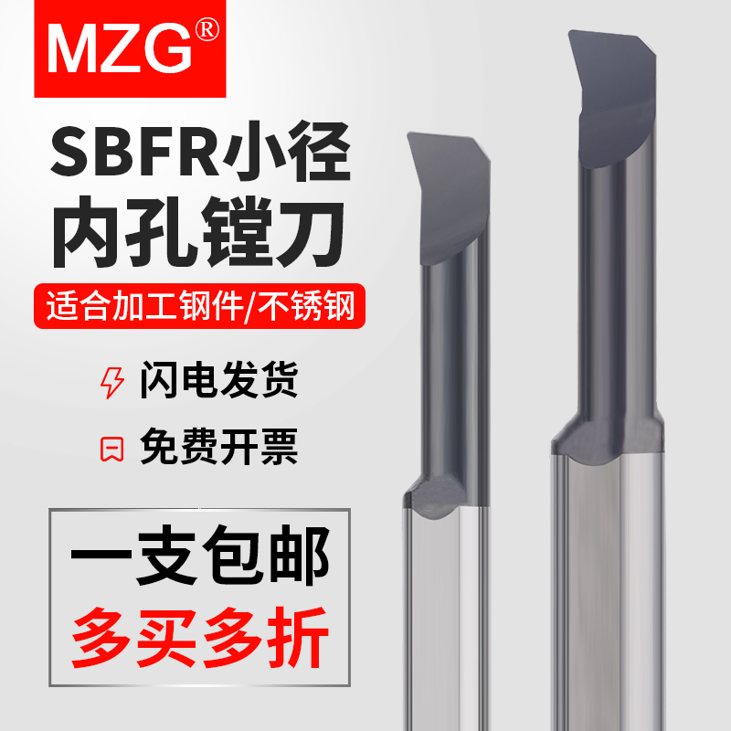 MZG数控车床钨钢小径镗刀SBFR小孔径合金镗孔车刀微型内孔镗刀杆