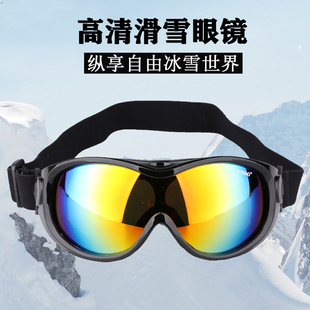 户外登山镜骑行眼镜成人滑雪眼镜 儿童滑雪镜护目镜防风男女款 新款