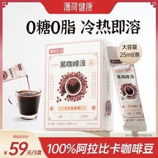 薄荷健康家 浓缩黑咖啡液0脂0糖无糖美式 黑咖啡冷萃即溶速溶咖啡