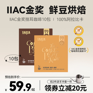 捷荣TARZA阿拉比卡IIAC金奖挂耳咖啡滤挂式 美式 10袋 鲜豆烘焙10g