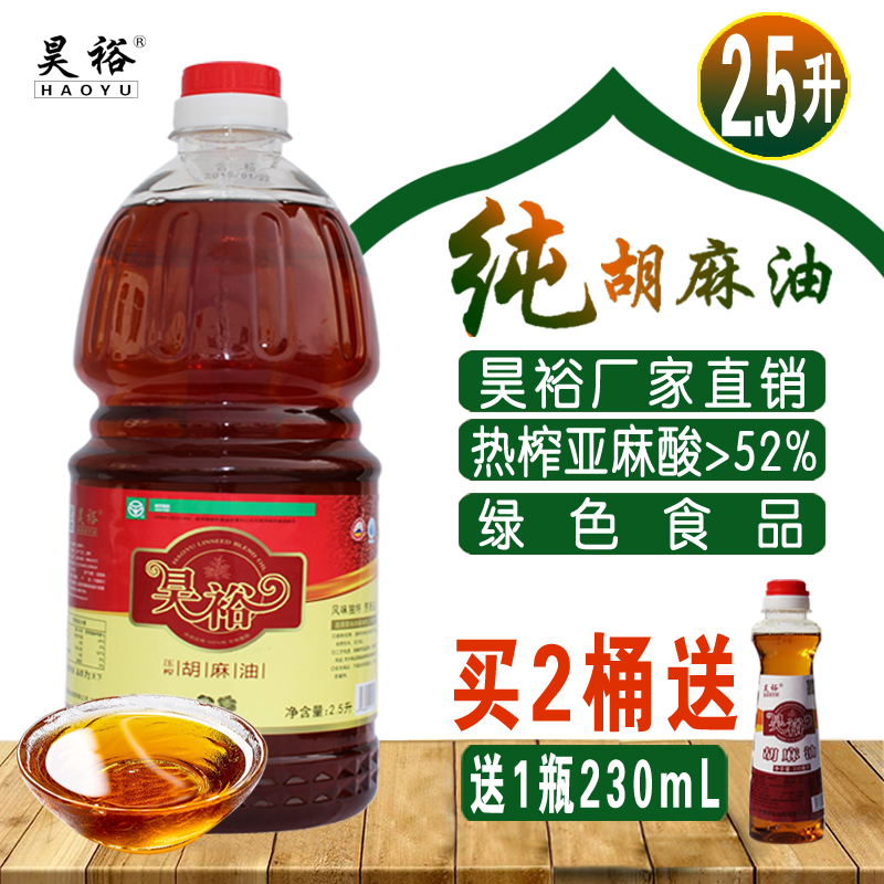 桶炒炸家食用植物亚麻籽月子宝 昊裕宁夏纯胡麻油熟热榨二级2.5L