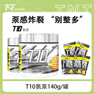 替恩替T10氮泵140g提升耐力爆发咖啡因健身体育生体考补剂非肌酸